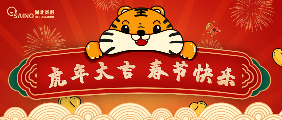 春節(jié)來(lái)到，河北賽諾祝您虎年行大運(yùn)！