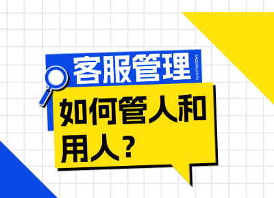 客服管理：如何管人和用人？