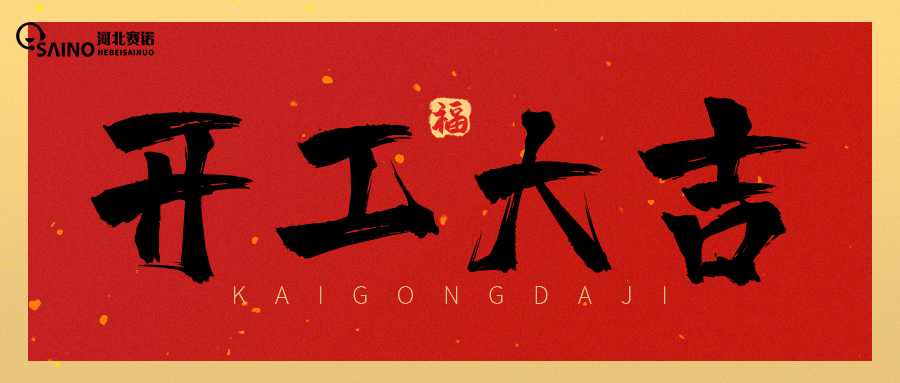 開工大吉 | 迎財(cái)神，抽紅包，接好運(yùn)！