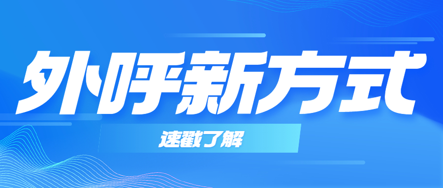 河北賽諾一體式外呼中心，助力企業(yè)開啟全新商機