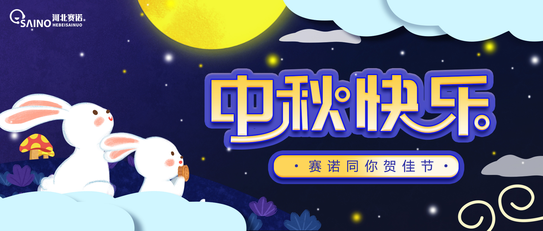 中秋 | 賽諾陪你，迎接每一次團(tuán)圓。