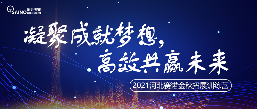 賽諾金秋訓(xùn)練營 | 凝聚成就夢想，高效共贏未來！