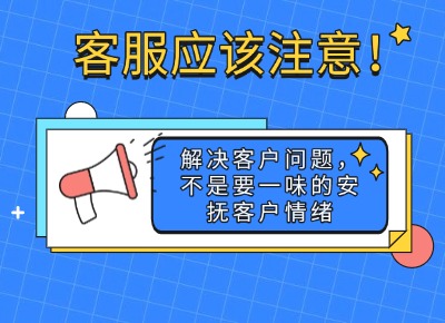 客服應(yīng)該注意！解決客戶問(wèn)題，不是要一味的安撫客戶情緒