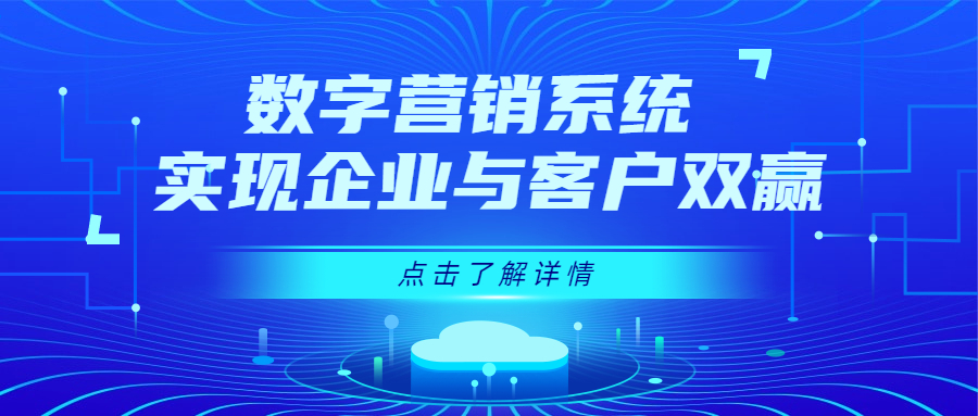 營銷這條賽道，誰先數(shù)字化，誰就贏了