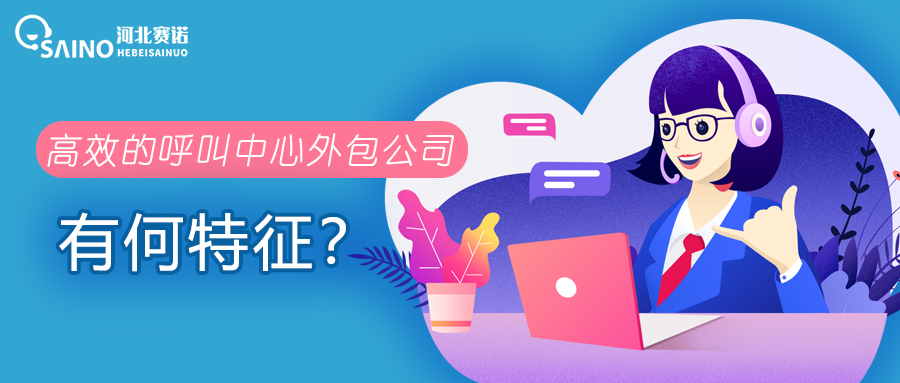 高效的呼叫中心外包公司有何特征？