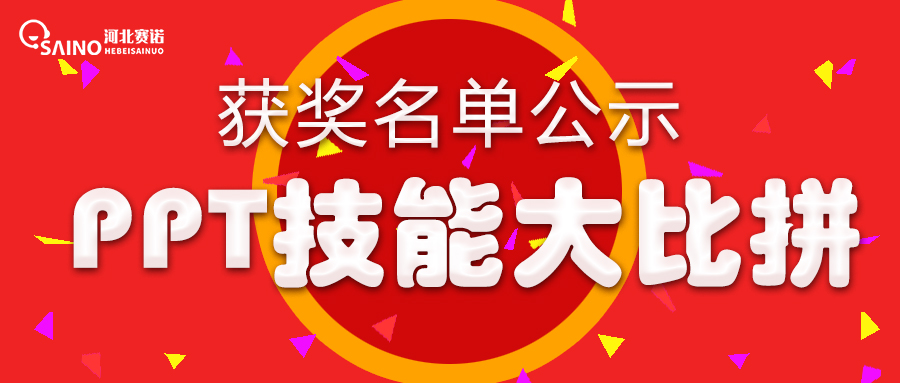 PPT技能競賽圓滿結(jié)束，獲獎(jiǎng)名單出爐啦~