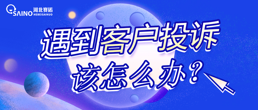 當(dāng)你遇到客戶投訴時(shí)，應(yīng)該怎么辦？