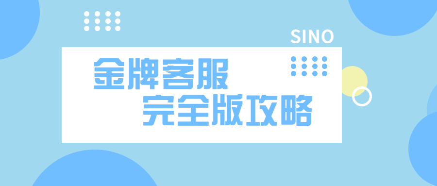速點！手把手教你成為一名金牌客服