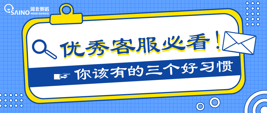 優(yōu)秀客服都擁有的3個(gè)好習(xí)慣，快看看你有嗎？