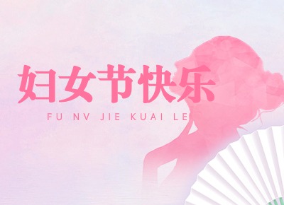 三八婦女節(jié)，獻給所有女人的一封信！