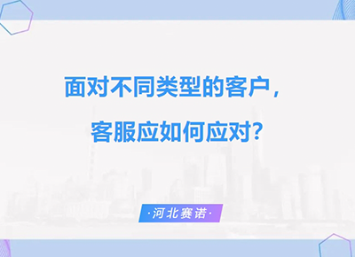 面對不同類型的客戶，  客服應如何應對？
