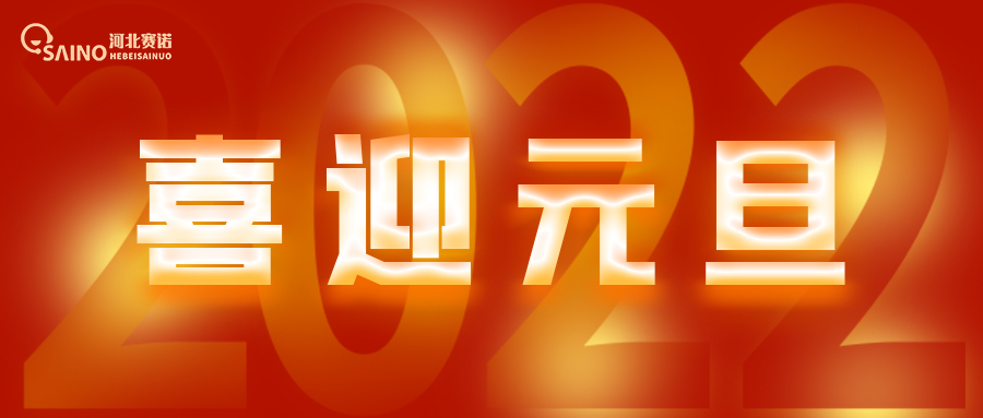 2022新年獻(xiàn)詞 | 致賽諾的每一員：繼續(xù)保持熱愛(ài)，奔赴下一場(chǎng)山海~
