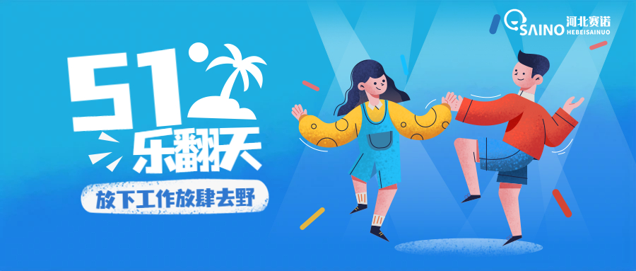 河北賽諾五一樂(lè)翻天