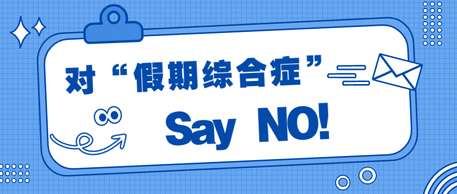 假期綜合癥？退！退！退！
