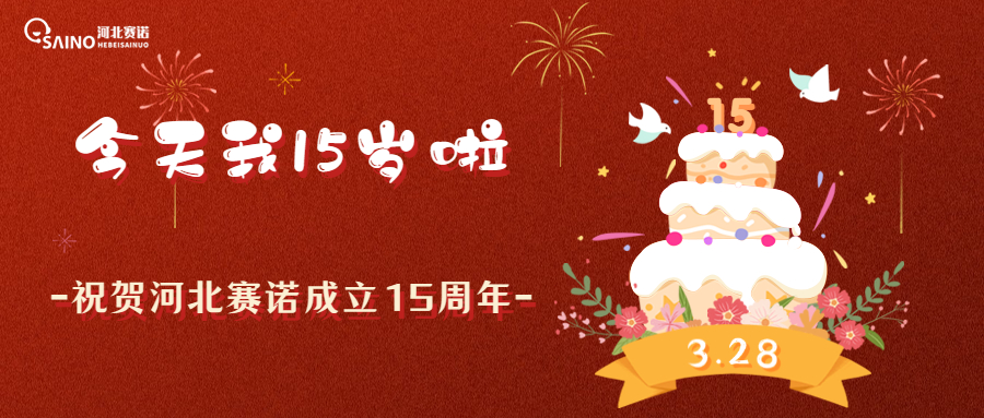 攜夢(mèng)想，創(chuàng)未來(lái)︱熱烈慶祝河北賽諾成立15周年